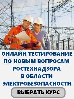 Электробезопасность
