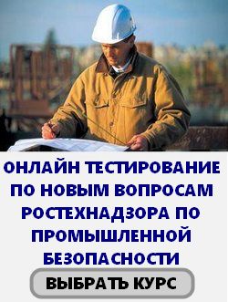 Промышленная безопасность