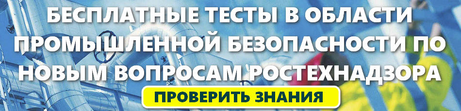 Промышленная безопасность