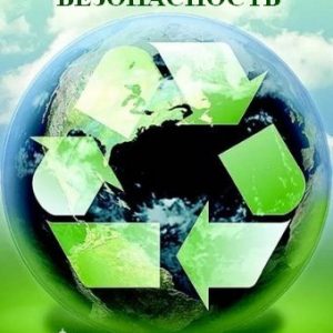 Экологическая безопасность