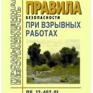 Правила безопасности при взрывных работах