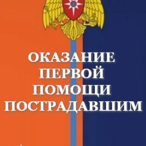 Оказание первой помощи